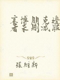 赛博朋克边缘行者未删减版