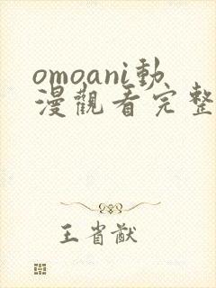 omoani动漫观看完整版封面