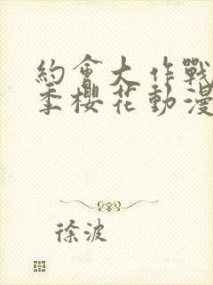 约会大作战第三季樱花动漫