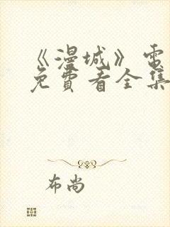 《漫城》电视剧免费看全集完整版