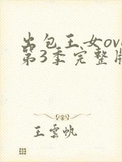 出包王女ova第3季完整版