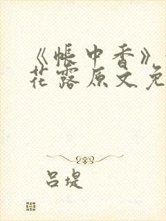 《帐中香》金银花露原文免费阅读