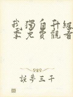 我独自升级第二季免费观看全集封面