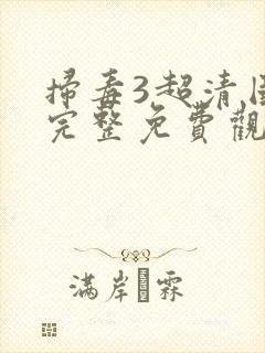 扫毒3超清国语完整免费观看