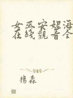 女巫安妮海瑟薇在线观看全集免费封面