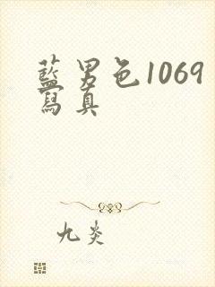 蓝男色1069写真封面