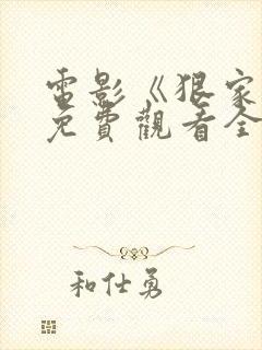 电影《狠家伙》免费观看全集