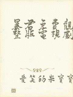 暴君免费观看完整版电视剧高清在线