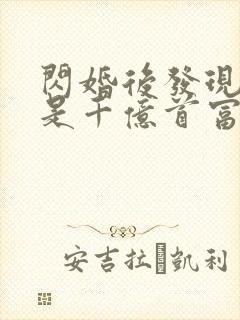 闪婚后发现老公是千亿首富