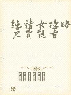 纯情女攻略计划免费观看