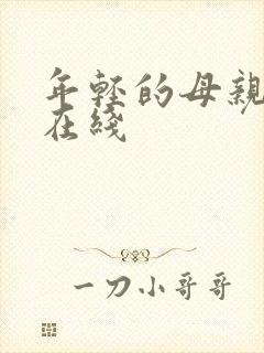 年轻的母亲中字在线
