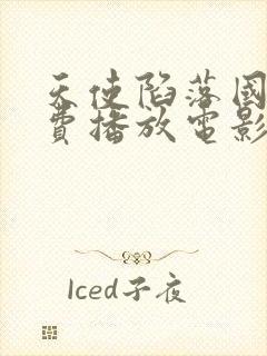 天使陷落国语免费播放电影频道在线