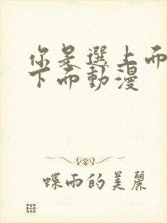 你是选上面还是下面动漫