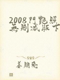 2008门艳照无删减版下载