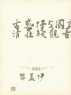 古惑仔5国语高清在线观看封面