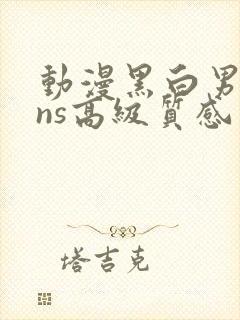 动漫黑白男头ins高级质感