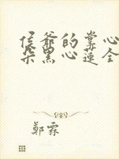 侯爷的掌心娇是朵黑心莲全本txt下载