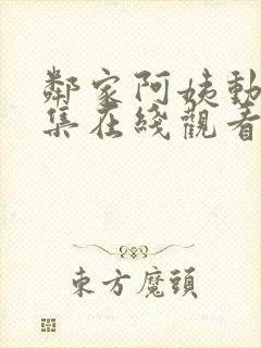 邻家阿姨动漫全集在线观看完整版免