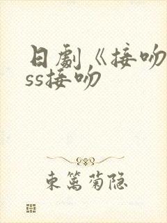 日剧《接吻kiss接吻