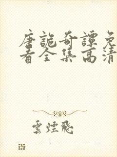 唐诡奇谭免费观看全集高清在线