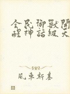 全民御兽开局觉醒神话级天赋免费阅读