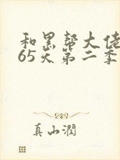 和黑帮大佬的365天第二季在免费观看