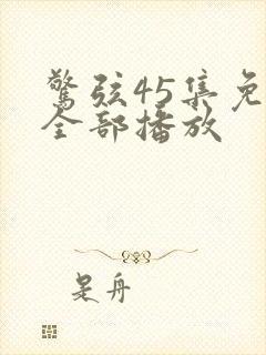 惊弦45集免费全部播放