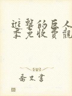 进击的巨人第二季免收费观看