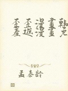 歪歪漫画韩漫无羞遮漫画免费下载