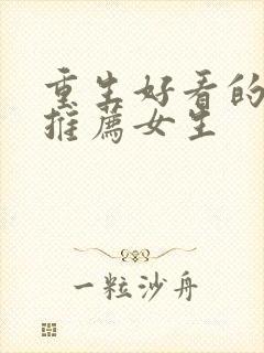 重生好看的小说推荐女生