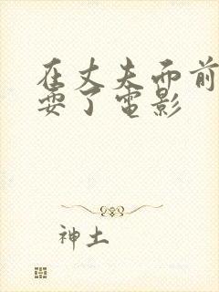 在丈夫面前被人耍了电影