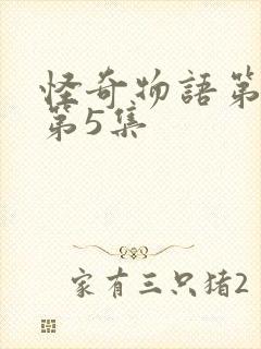 怪奇物语第五季第5集