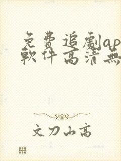 免费追剧app软件高清无广告下载