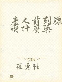 老人前列腺肥大吃什么药