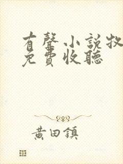 有声小说牧神记免费收听