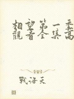 相望第一季免费观看全集高清封面