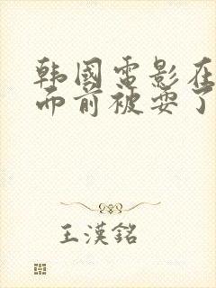 韩国电影在丈夫面前被耍了