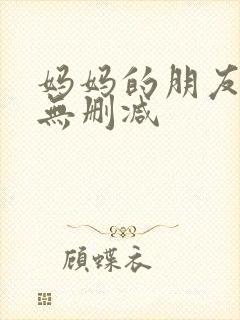 妈妈的朋友完整无删减