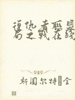 复仇者联盟4终局之战在线播放