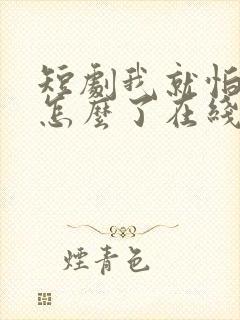 短剧我就怕老婆怎么了在线观看封面