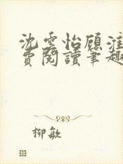 沈云怡顾淮辞免费阅读笔趣阁