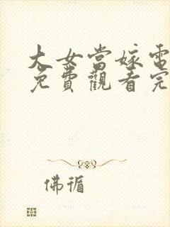 大女当嫁电视剧免费观看完整版