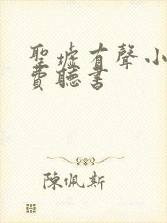 圣墟有声小说免费听书