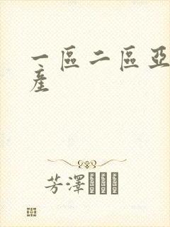 一区二区亚洲国产