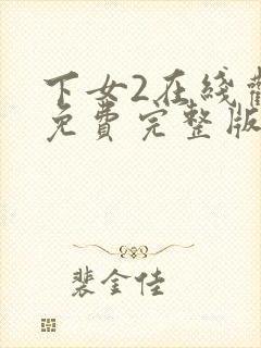 下女2在线观看免费完整版全集电视剧