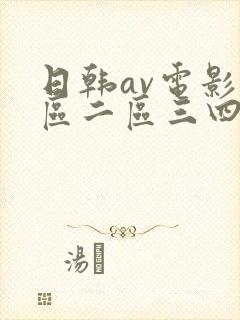 日韩av电影一区二区三四区
