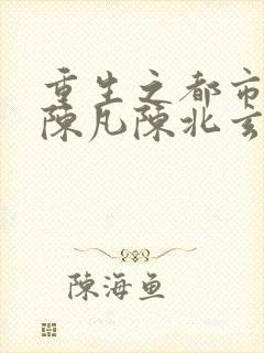 重生之都市仙尊陈凡陈北玄