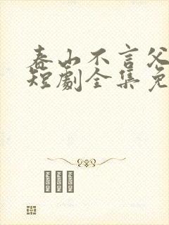 春山不言父子情短剧全集免费播放封面