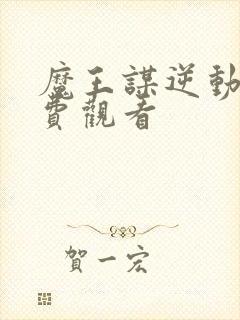 魔王谋逆动漫免费观看