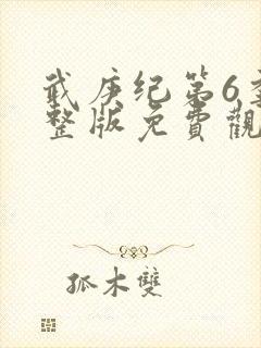 武庚纪第6季完整版免费观看